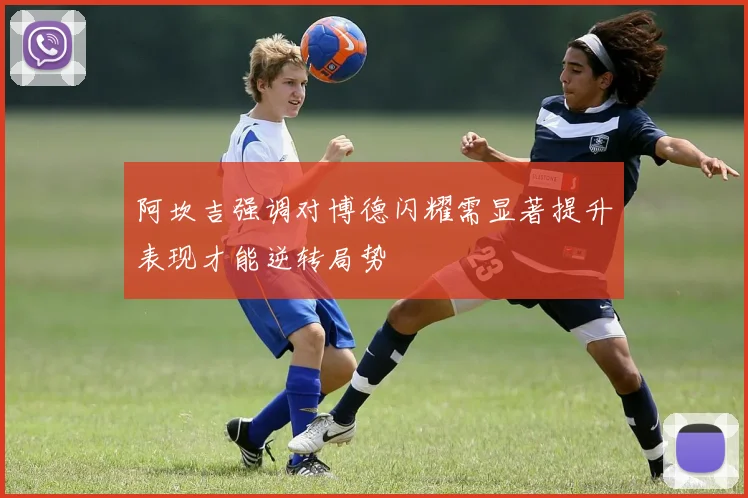 阿坎吉强调对博德闪耀需显著提升表现才能逆转局势