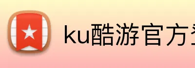 ku酷游官方登录 Logo